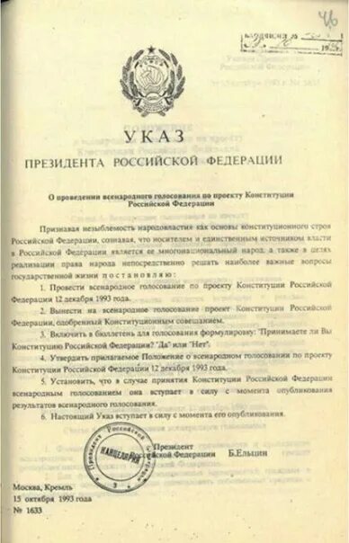 Указ о мерах осуществления. Указ о принятии Конституции РФ 1993. Указ президента Ельцина. Проекты новой Конституции 1993 году. Указ президента по проекту Конституции 1993.