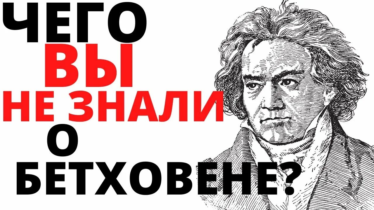 3 факта о бетховене. Интересные факты о Бетховене. Интересные факты о л Бетховене. Интересные факты о жизни Бетховена. Факты из жизни Бетховена.