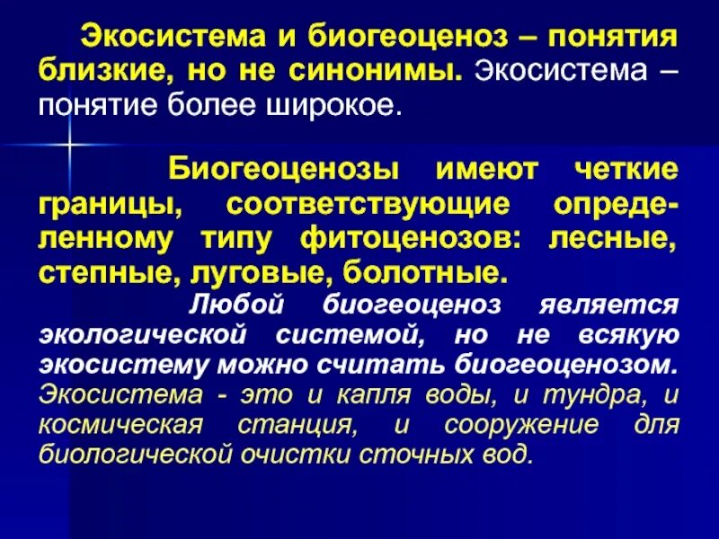 Экосистема синоним. Понятие экосистемы. понятие биогеоценоз. биогеоценоз и экосистема понятия близкие. экосистемная концепция.