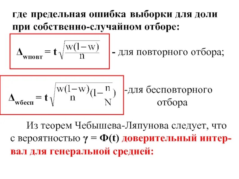 Значение ошибки выборки. Предельная ошибка выборки для доли. предельная ошибка выборки при бесповторном отборе. предельная ошибка выборки в статистике. предельная ошибка выборки формула.