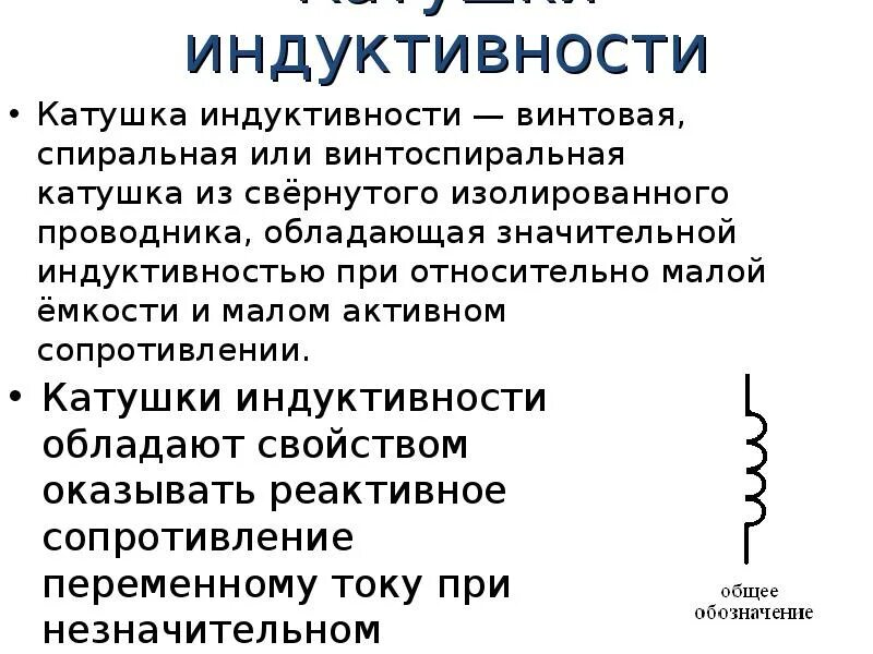 Что показывает индуктивность катушки. Катушка индуктивности ее характеристики. Назначение катушки индуктивности. Пальчиковая катушка индуктивности. Определение индуктивности катушки.