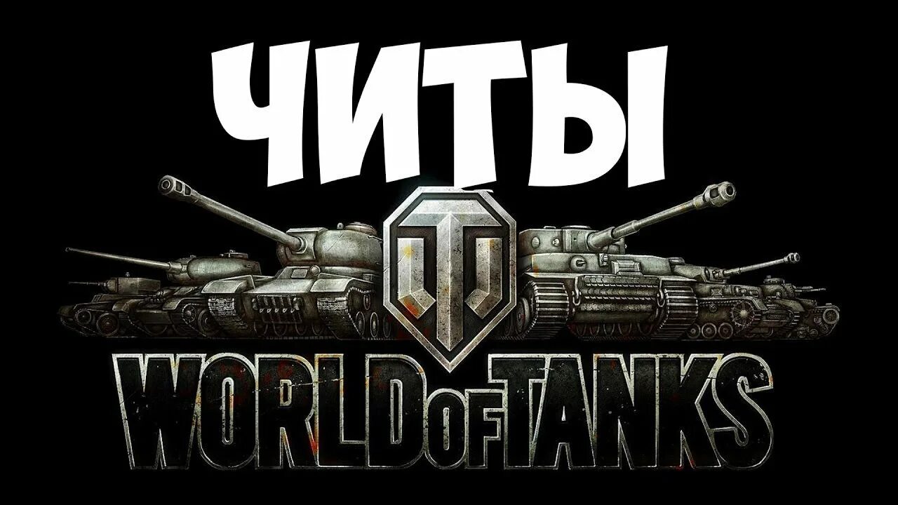 Читы мир танков. Чит на World of Tanks. Читы танки вот. Чит коды на World of Tanks. Про танки чит