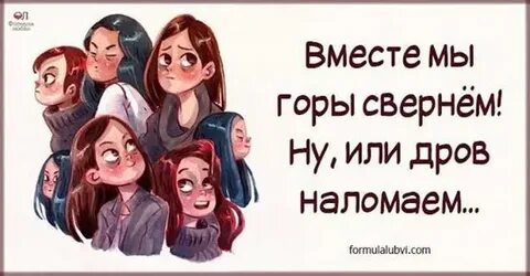 Конечно вместе