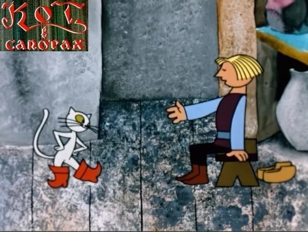 Мультфильм про маркиза карабаса. Кот в сапогах мультфильм 1968 книга. Кот в сапогах 1968. Кот в сапогах мультфильм 1968. Кот в сапогах советский мультфильм.