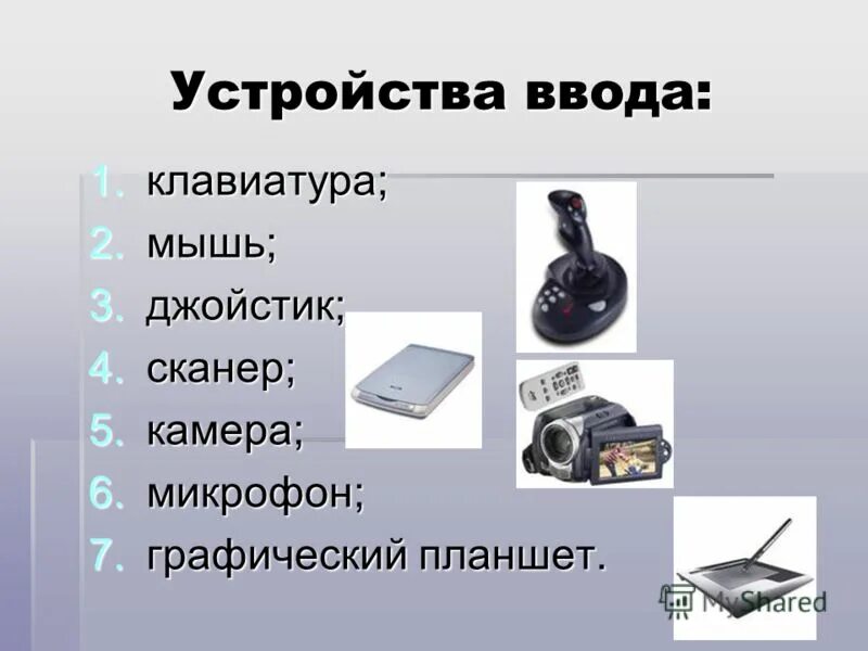 Устройства ввода ПК. Сканер клавиатура мышь джойстик это. Устройства ввода клавиатура, джойстик, сканер мышь микрофон. Устройства графического ввода.