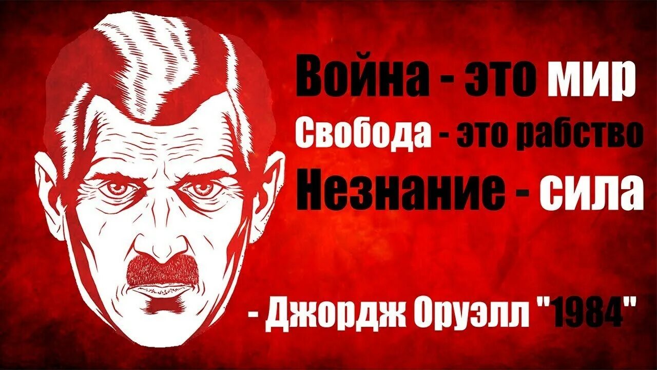 Будет правда будет и свобода. Оруэлл 1984 незнание сила.