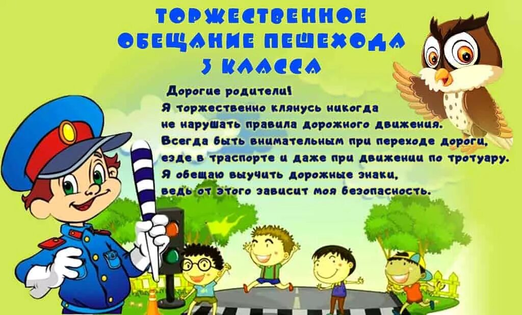 Текст торжественного обещания пешехода окружающий мир 3