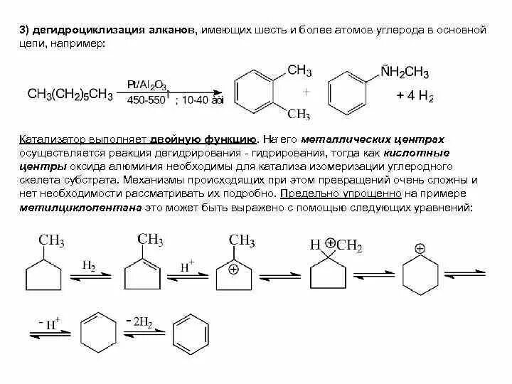 Ароматизация алканов. Термические превращения алканов дегидроциклизация. Дегидроциклизация н гексана. Реакция дегидроциклизации октана. Дегидроциклизация (Ароматизация) алканов.