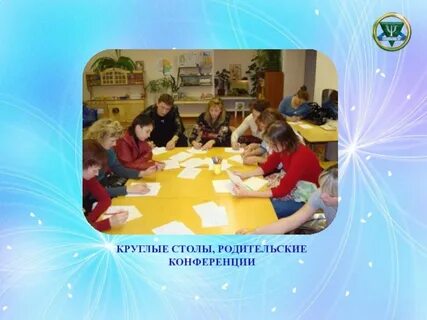 Круглый стол для родителей в детском саду