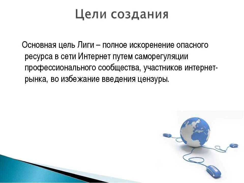 Цель интернет проекта. Цель создания интернета. история создания интернета. основные цели интернета. основные цели сети.