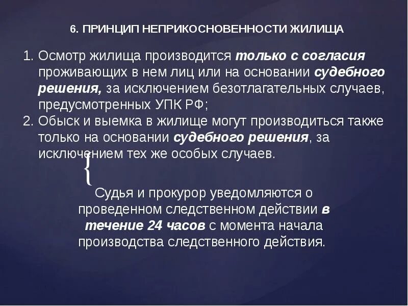 Судебное решение на осмотр жилища. Неприкосновенность жилища. принцип неприкосновенности жилищ. принцип неприкосновенности жилища означает что. неприкосновенность жилища в уголовном процессе.