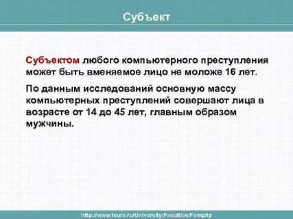 Судебная практика по компьютерным преступлениям