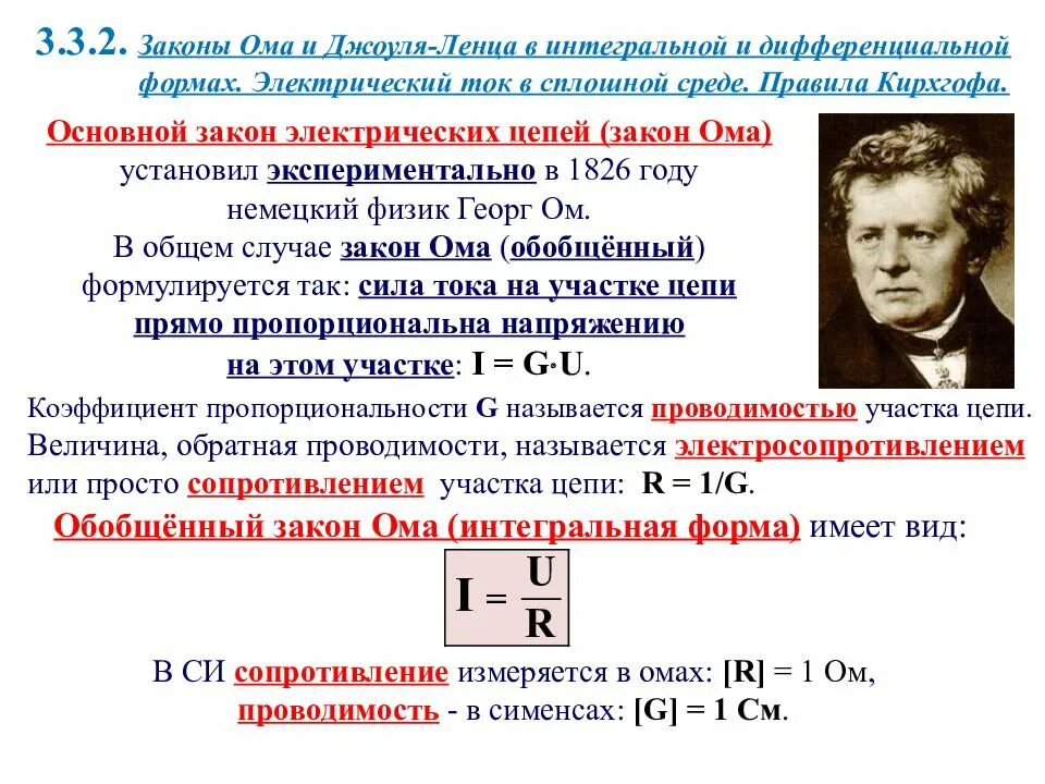 Закон ома презентация 10 класс. Закон Ома закон Кирхгофа Джоуля Ленца. Правило Кирхгофа в дифференциальной форме. Постоянный электрический ток закон Ома. Закон Ома и Джоуля Ленца.