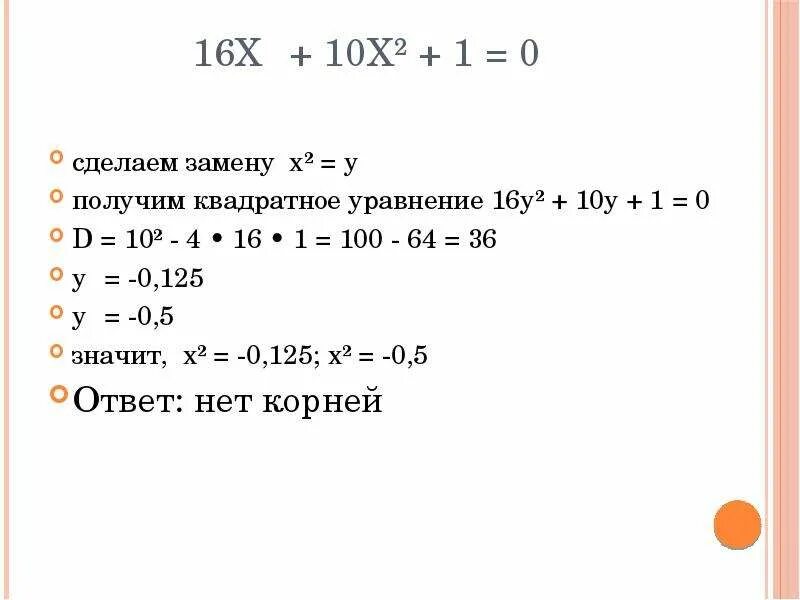 Y:4=16 уравнение. Уравнения x+y=16. Квадратное уравнение 16x2-1 0. Замена x y. Уравнение 16x2 1 0