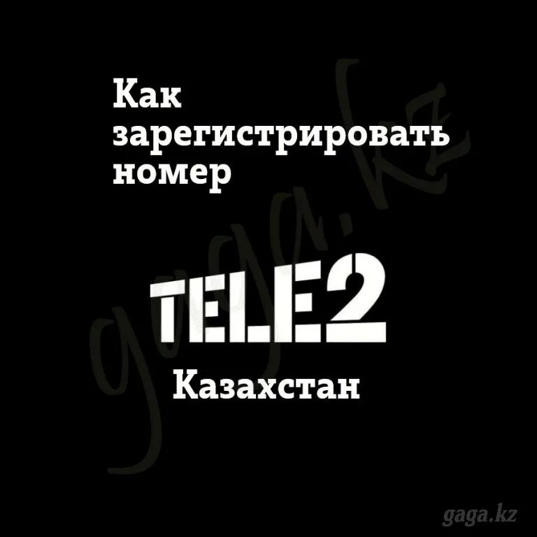 Как узнать номер теле2 казахстан. Номер теле2 Казахстан. Теле2 регистрации номера. Номер телефона теле2 Казахстан. Казахстан мой теле2 номер.