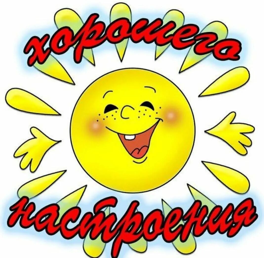 Стикеры доброго дня и хорошего настроения. Стикеры хорошего настроения. смайлики хорошего дня и настроения. смайлик хорошего настроения. смайлики добрый день.