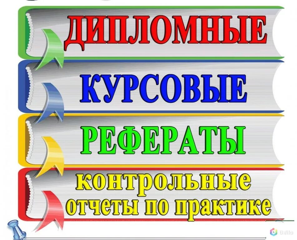 Дипломы курсовые. Курсовая работа. Курсовые дипломные. Курсовые и дипломные работы. Дипломная работа реклама