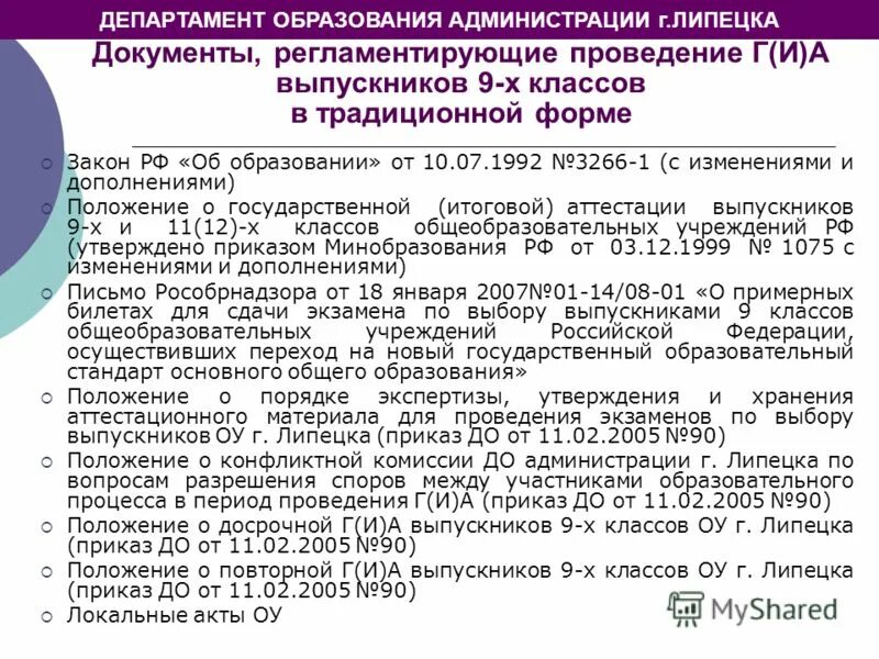 Дополнить положение пунктами. Главные департаменты образования. положение это документ регламентирующий проведение аттестации. документ регламентирующий схему проведения плановой вакцинации. нормативные документы регламентирующие оформление рецептов.