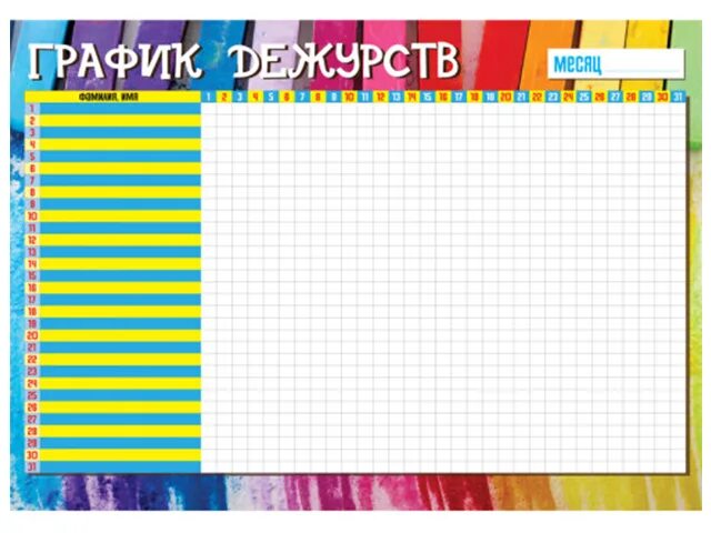 График дежурства класса шаблон в ворде. График дежурства в классе. график дежурств в классе на месяц. график дежурства по классу. график дежурств в школе.