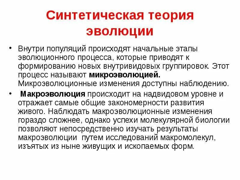 Развитие синтетической теории эволюции. Материал для теории эволюции. Синтетическая теория эволюции. Материал для теории эволюции. Эволюционный фактор макроэволюции.
