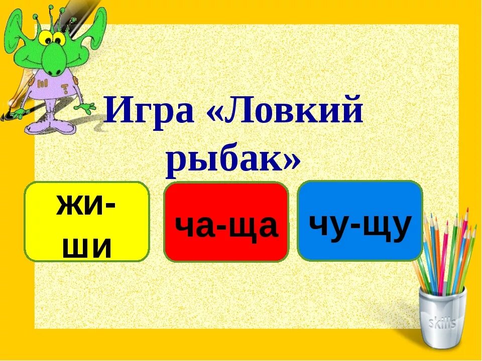 Жи ши ча ща Чу ЩУ. Жи ши игра. Игры на жи ши ча ща Чу ЩУ. Карточки жи ши.