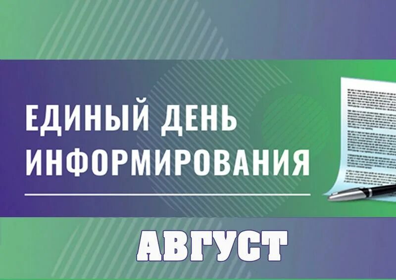 Единый день информирования. Единый день информирования картинки. Единый день информирования 2021. Прошел единый день информирования.