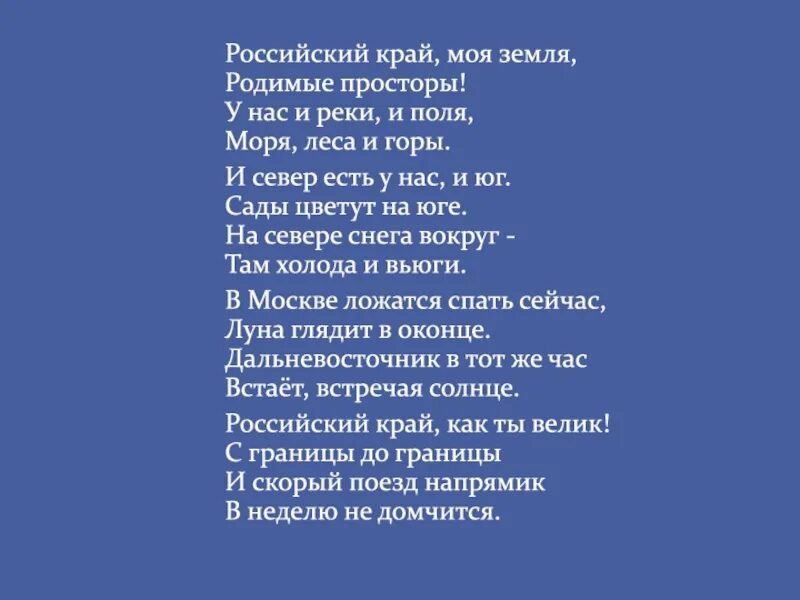 Новая песня край край край. Российский край моя земля. Стихотворение российский край моя земля. Российский край моя земля родимые просторы. Стих российский край моя земля родимые просторы.