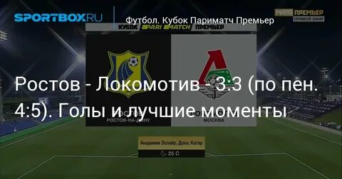 Футбол ростов локомотив прямая