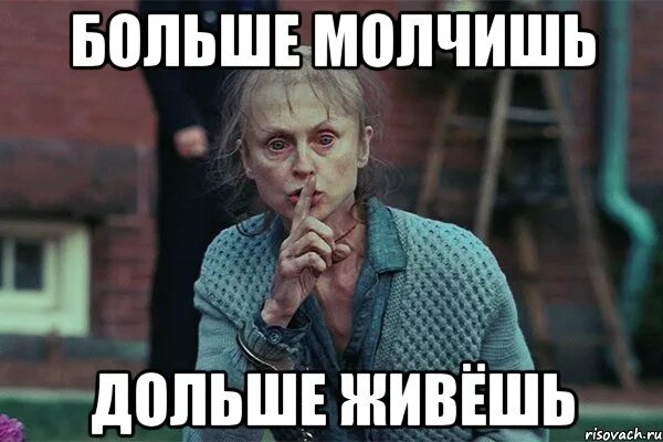 Я тебя не видел долго. Свидетели долго не живут. Долго молчать. Меньше говори больше слушай. ТСС Мем.