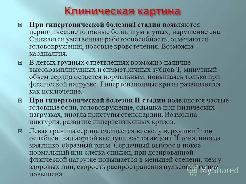 Клиническая картина гипертонической болезни. Клинические симптомы гипертонического криза. Жалобы при артериальной гипертонии. Опасность артериального давления. Гипертоническая болезнь симптомы.