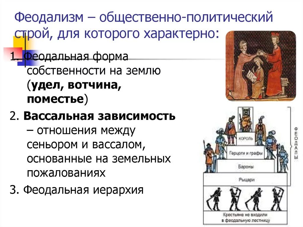 Вассал государство. Феодальный Строй. Феодальный Строй общества. Феодальный Строй в Европе. Феодализм это общественный Строй.