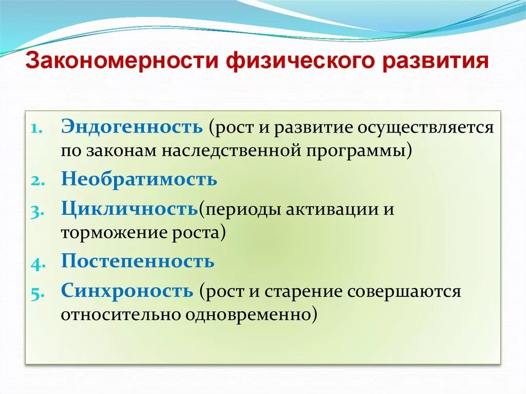 Основные закономерности физического развития