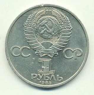 Монета 1 рубль 1985 года