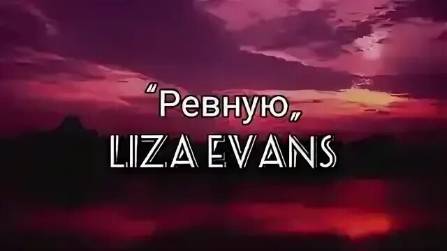 Ревную текст Liza. Эванс ревную песня