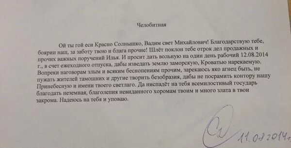 Челобитная написать. Смешное заявление на отпуск. Прикольные заявления начальнику. Челобитная образец прикол. Челобитная начальнику прикольные.