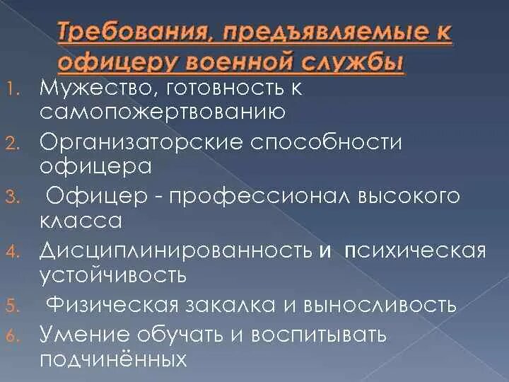 Требования к офицеру