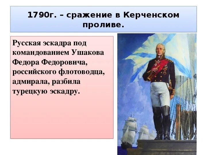 Сражение в керченском проливе. Ушаков Керченское сражение. Сражение Ушакова в Керченском проливе. Керченское сражение 1790 года. Сражение у Керченского пролива.