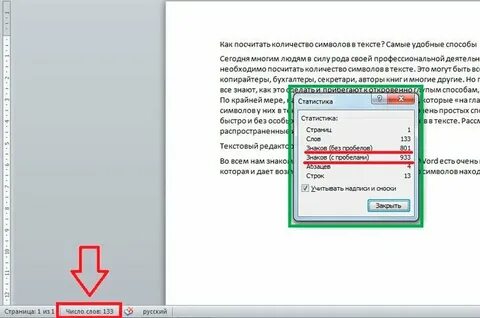 Как посчитать знаки в тексте в ворде