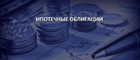 Рынок ипотечных ценных бумаг
