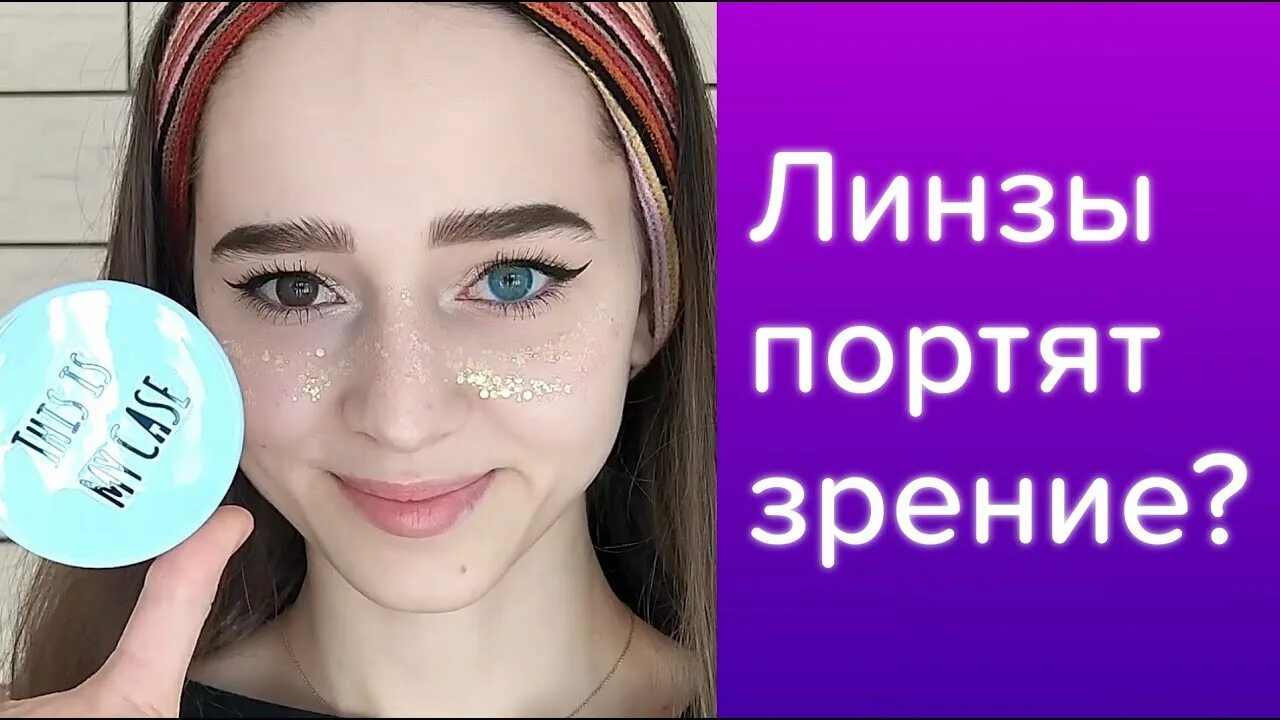 Могут ли линзы испортить зрение. Портят ли цветные линзы зрение. линзы портят отдых?.