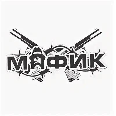 Мафик. Мафик надпись. Футболка Мафик.