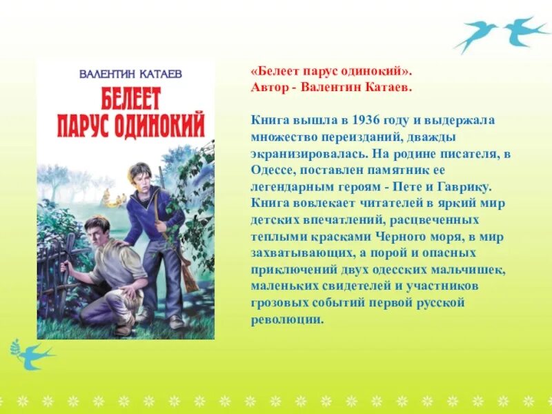 Книга Белеет Парус одинокий Катаев. Парус одинокий краткое содержание