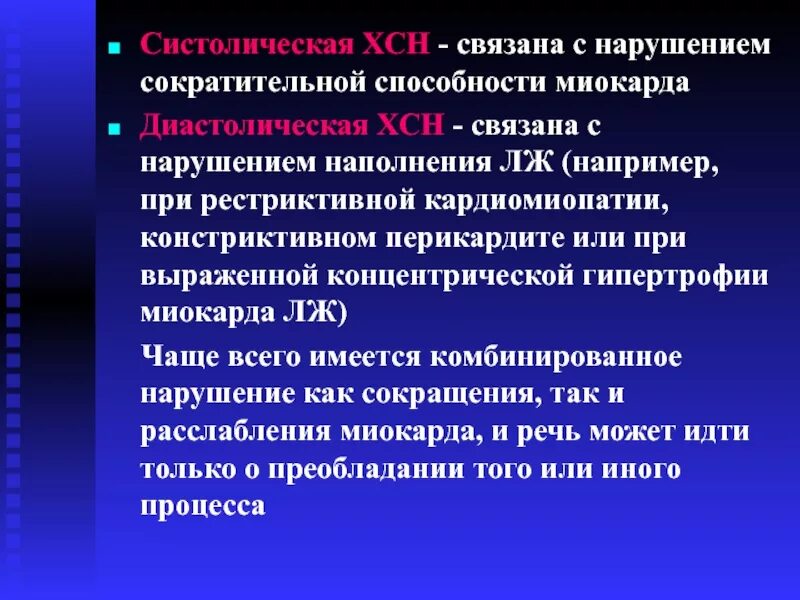 Хроническая сердечная недостаточность положение. Систолическая форма сердечной недостаточности. Систолическая сердечная недостаточность. Причины систолической сердечной недостаточности. Систолическая и диастолическая сердечная недостаточность.