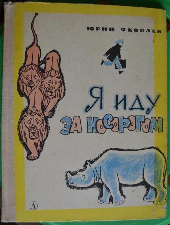 Читать книгу носорог. Книги для детей я иду за носорогом. книжное издательство носорог.
