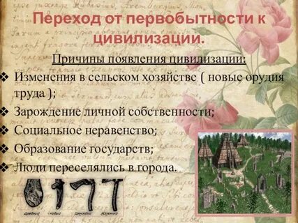 Переход цивилизации был начат после