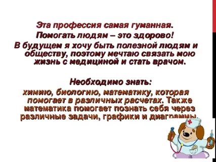Я хочу стать доктором сочинение