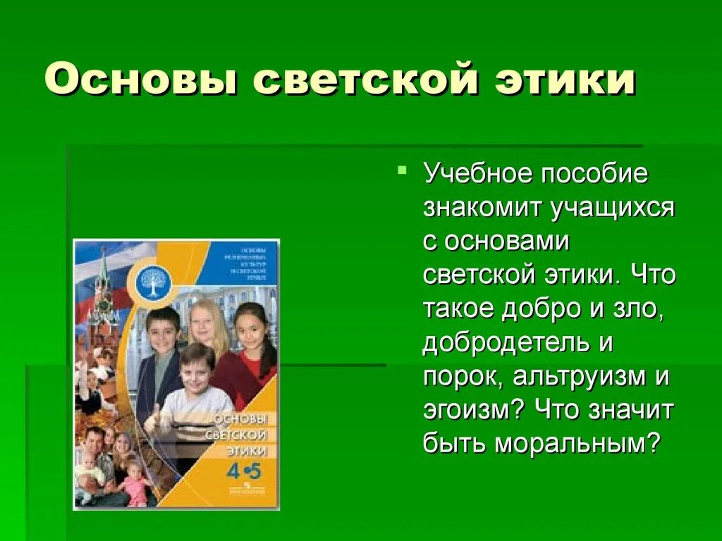 Основы светской этики начальная школа. Основы светской этики начальная школа. Основы религиозных культур и светской этики. Основы светской этики. Шемшурина а.