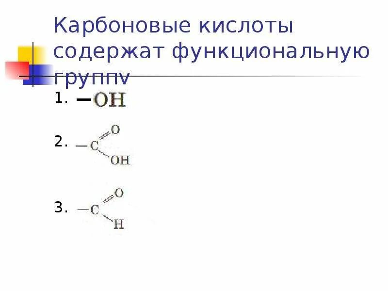 Карбоновые кислоты. Функциональная группа карбоновых кислот. Карбоновые кислоты содержат функциональную группу. Функциональные группы одноосновных карбоновых кислот. Молекулы карбоновых кислот содержат