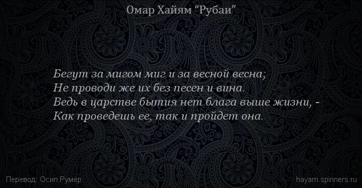 Далеко от поверхности моря до дна Омар Хайям. Хайям о. "Рубаи.". Омар Хайям о весне.