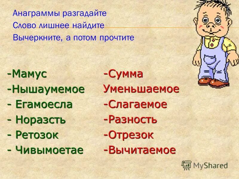 анаграммы для начальной школы. математические анаграммы. анаграммы для детей. 2 анаграммы. игра анаграмма.